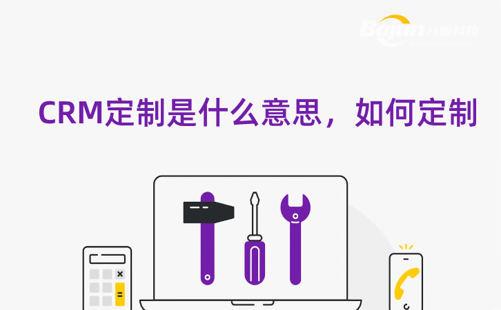 什么是CRM定制開發,企業如何定制? 什么是CRM定制開發,企業如何定制?