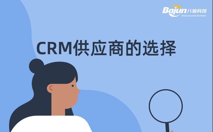 CRM供應(yīng)商 CRM供應(yīng)商