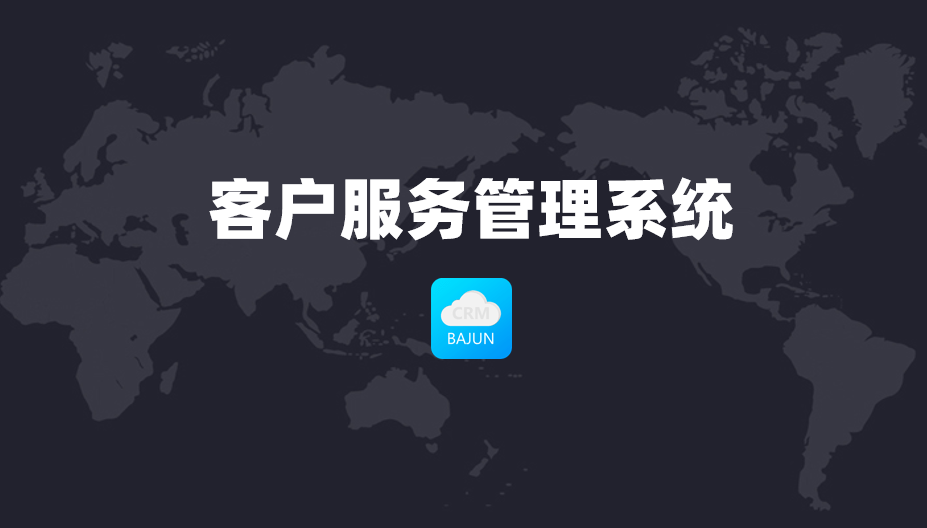 客戶服務管理系統 客戶服務管理系統
