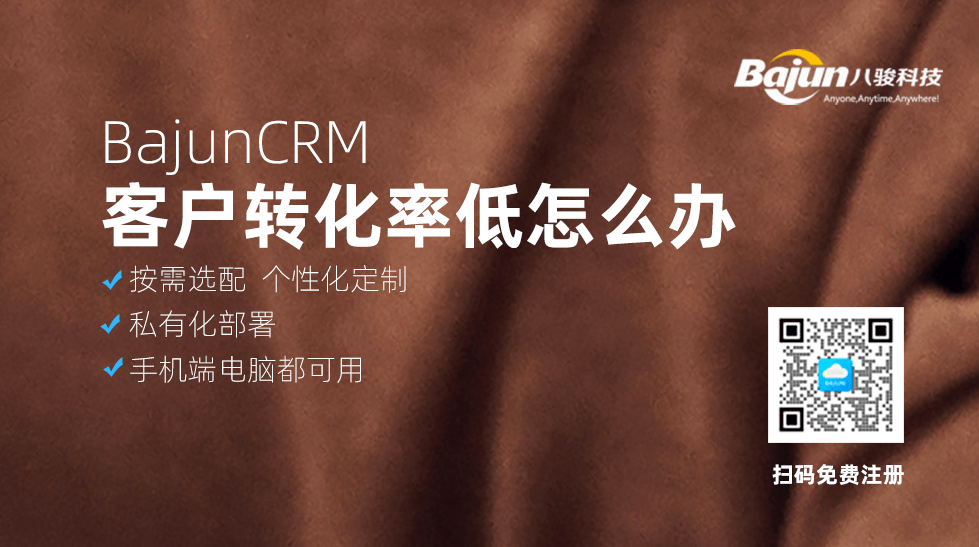 客戶轉化率低？CRM軟件來解決！