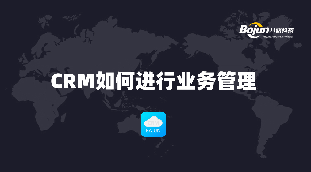 如何通過CRM進行業務管理? 如何通過CRM進行業務管理?