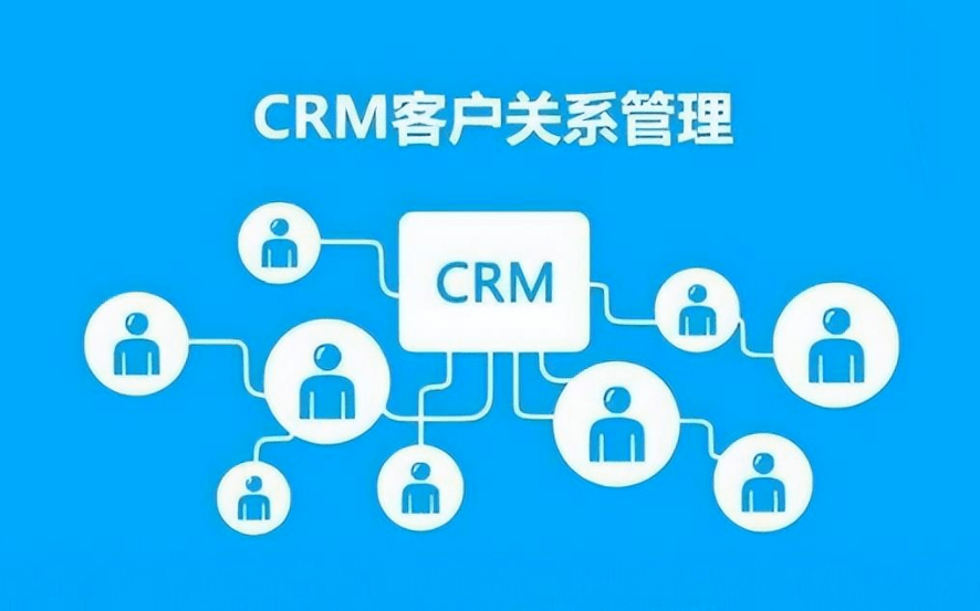 CRM系統客戶信息管理的價值 CRM系統客戶信息管理的價值