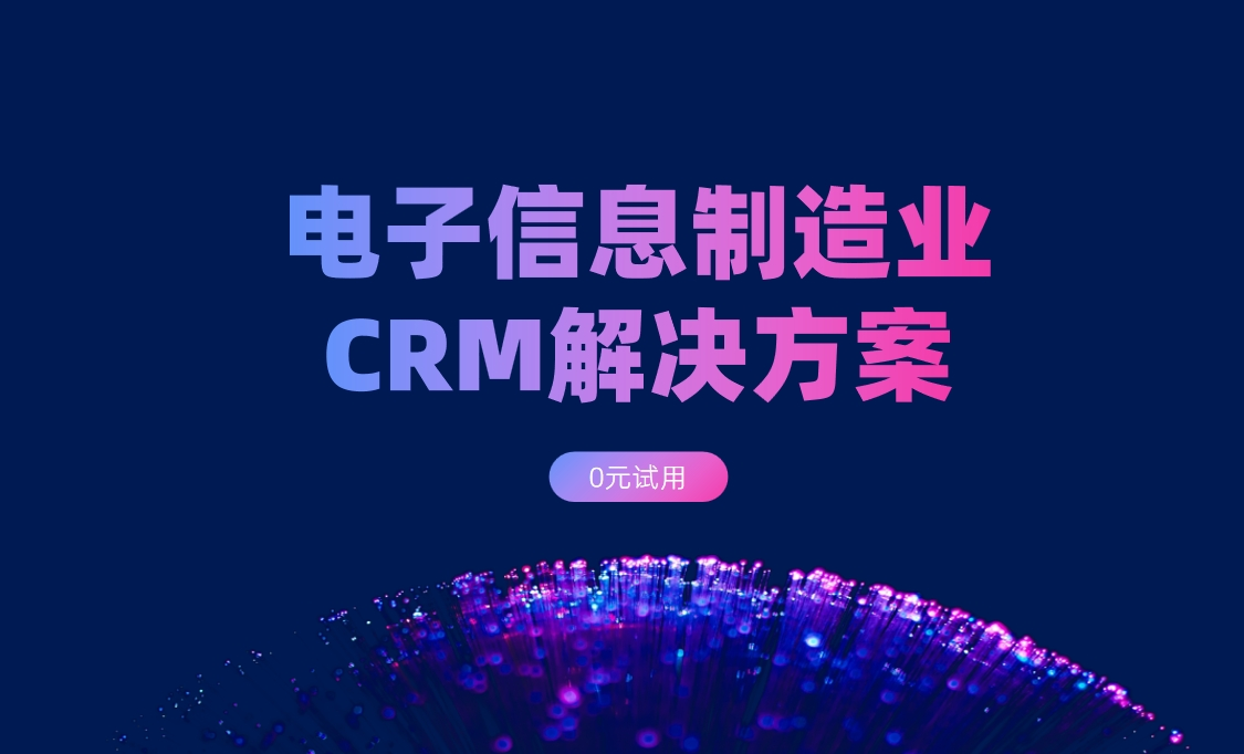 電子信息制造業CRM選八駿 電子信息制造業CRM選八駿