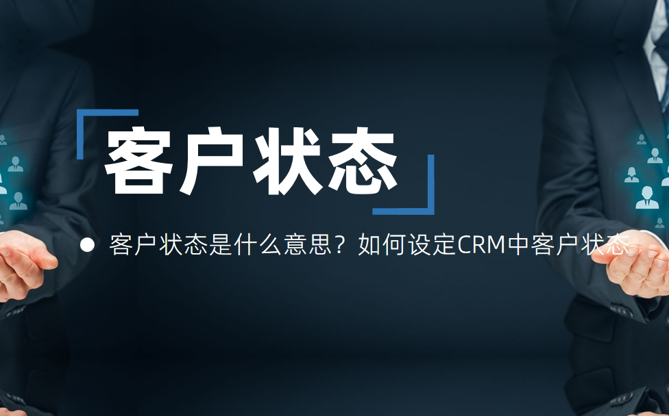 客戶狀態是什么意思？如何設定CRM中客戶狀態