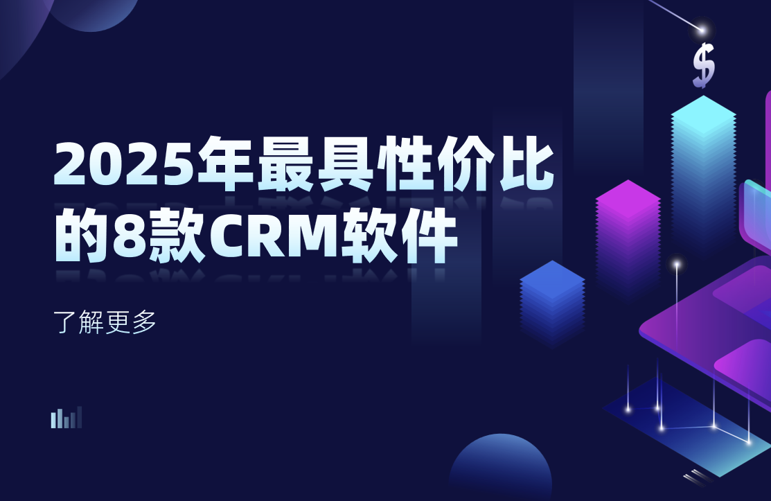 2025年最具性價比的8款CRM軟件 2025年最具性價比的8款CRM軟件