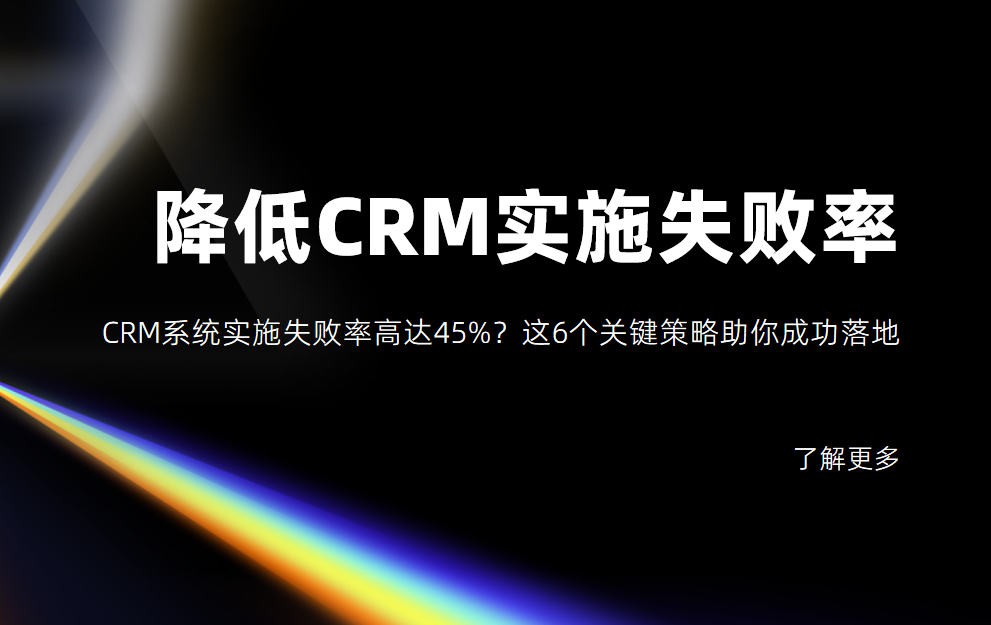 CRM系統實施失敗率高達45%?這6個關鍵策略助你成功落地 CRM系統實施失敗率高達45%?這6個關鍵策略助你成功落地