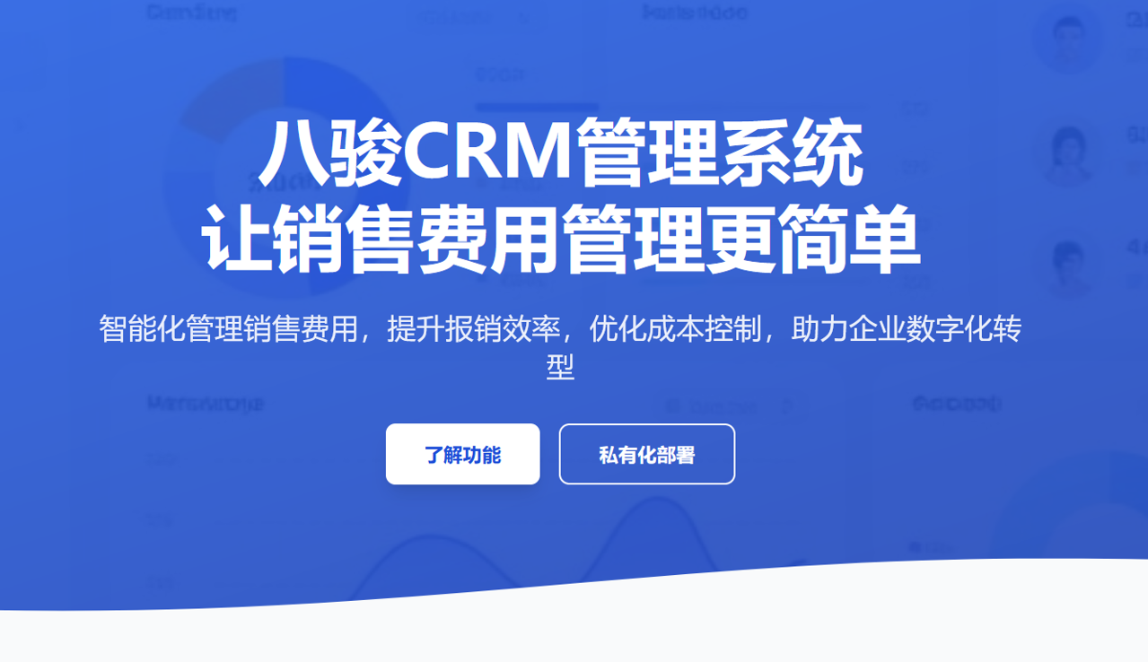 八駿CRM系統，讓銷售費用管理更簡單！