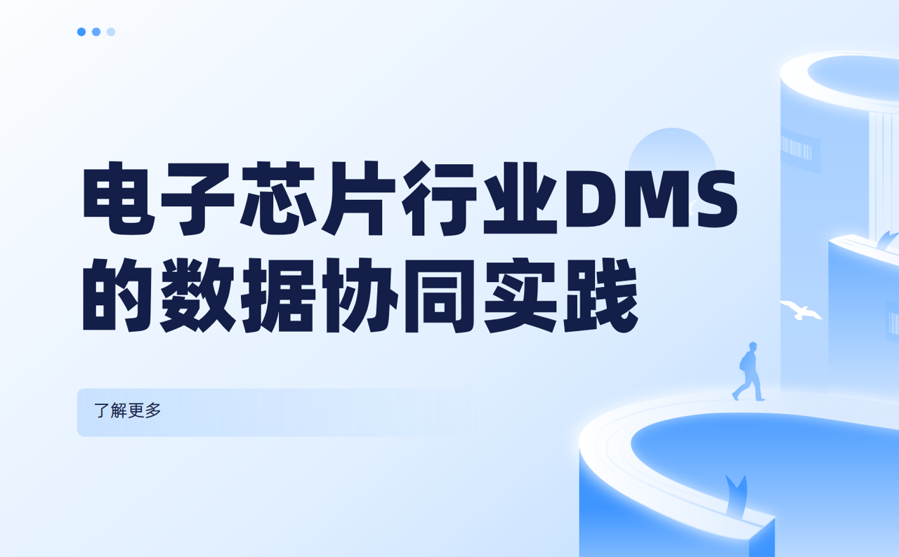 解決經銷商數據孤島:電子芯片行業DMS系統的數據協同實踐 解決經銷商數據孤島:電子芯片行業DMS系統的數據協同實踐