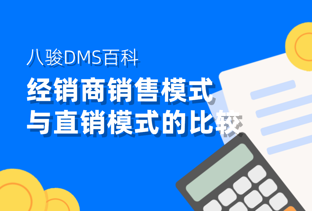經銷商銷售模式與直銷模式的比較 經銷商銷售模式與直銷模式的比較