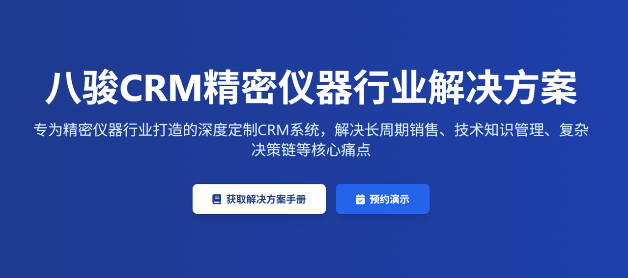 精密儀器企業(yè)的CRM解決方案 精密儀器企業(yè)的CRM解決方案