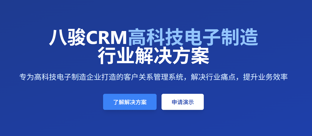 八駿CRM行業(yè)應(yīng)用:高科技電子制造企業(yè)CRM方案 八駿CRM行業(yè)應(yīng)用:高科技電子制造企業(yè)CRM方案