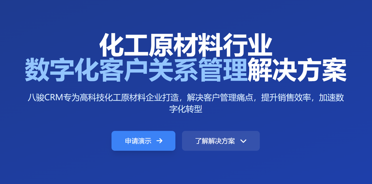 適合化工原材料企業(yè)的CRM【2025年新版】 適合化工原材料企業(yè)的CRM【2025年新版】