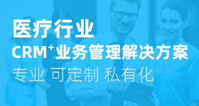 醫療行業CRM 醫療行業CRM