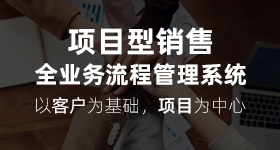 項目型銷售管理軟件 項目型銷售管理軟件