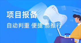 項目報備軟件 項目報備軟件