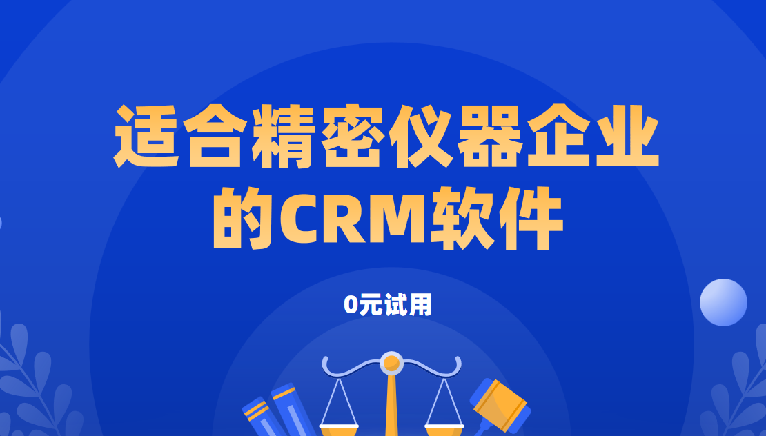 2025年,盤點幾款適合精密儀器企業的CRM軟件 2025年,盤點幾款適合精密儀器企業的CRM軟件