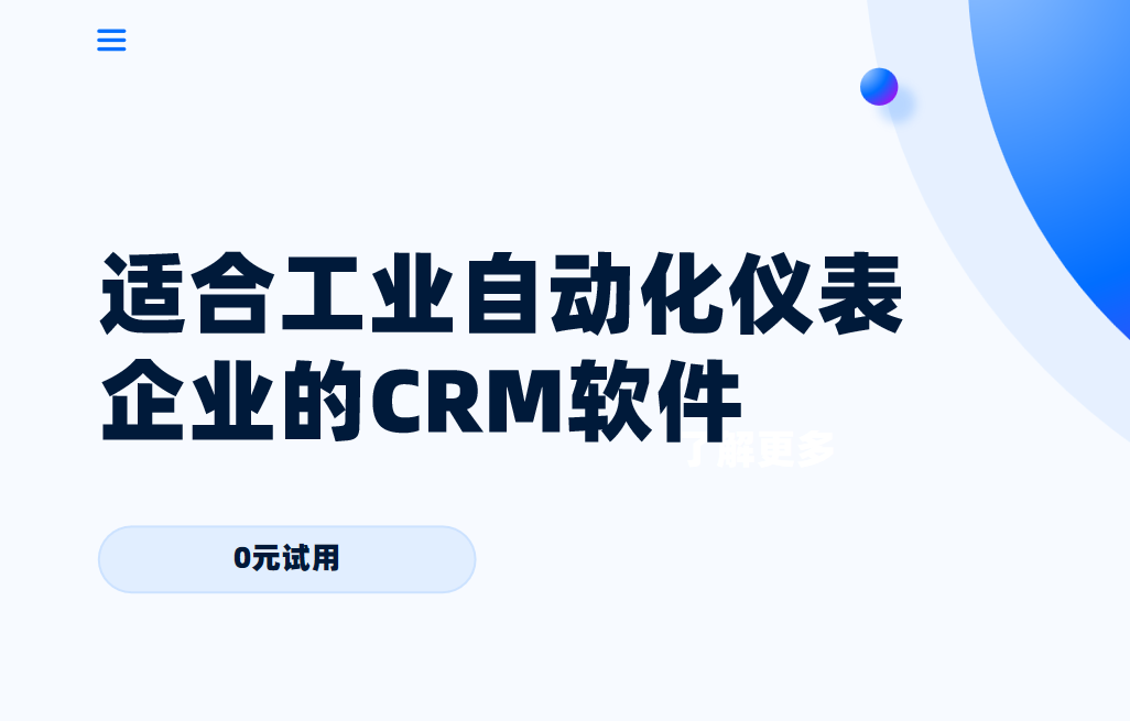 2025年,盤點幾款適合工業自動化儀表企業的CRM軟件 2025年,盤點幾款適合工業自動化儀表企業的CRM軟件