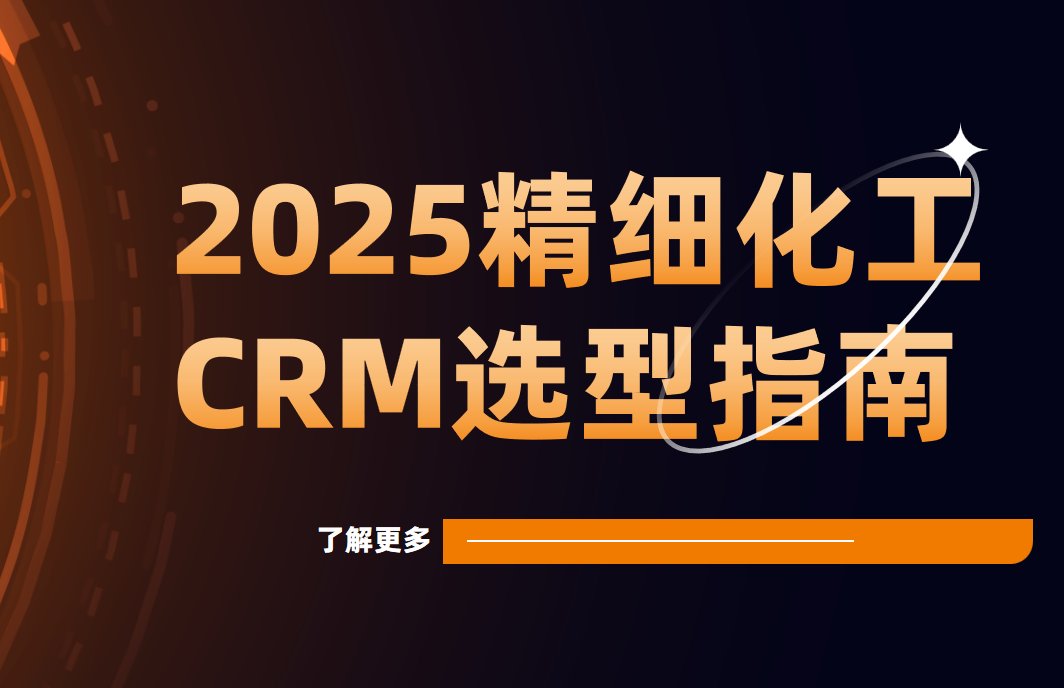 國內精細化工企業都用什么CRM軟件?2025精細化工CRM選型指南 國內精細化工企業都用什么CRM軟件?2025精細化工CRM選型指南