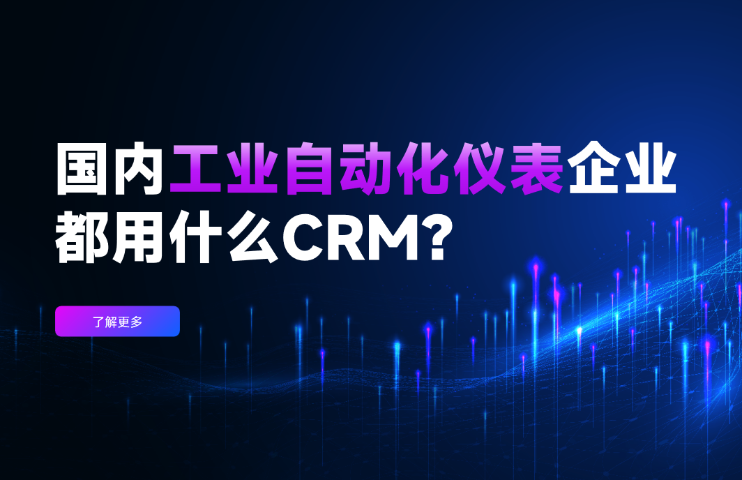 國內工業自動化儀表企業都用什么CRM軟件?2025行業首選推薦深度解析! 國內工業自動化儀表企業都用什么CRM軟件?2025行業首選推薦深度解析!