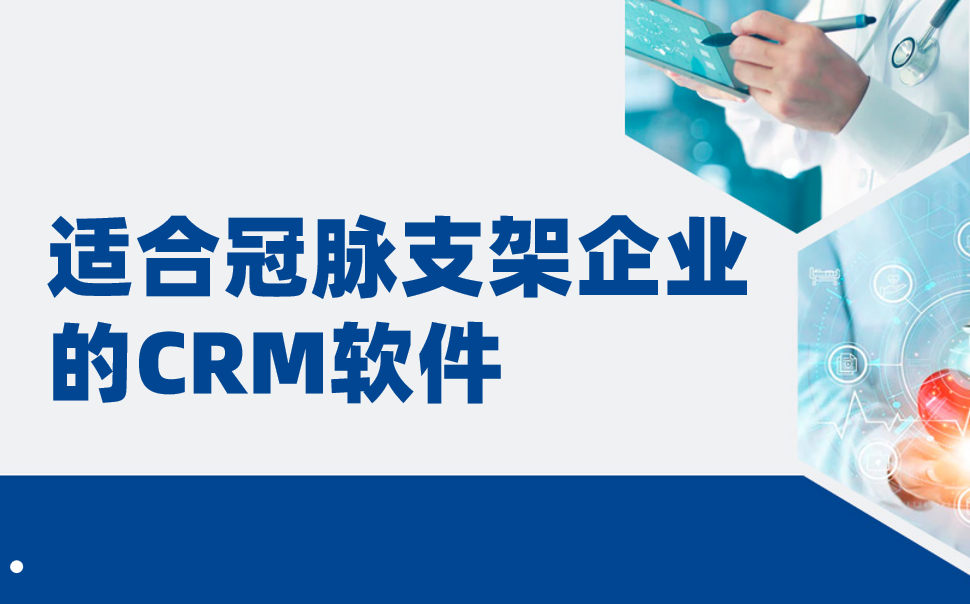 適合冠脈支架企業的CRM軟件,醫療CRM深度盤點(2025年) 適合冠脈支架企業的CRM軟件,醫療CRM深度盤點(2025年)