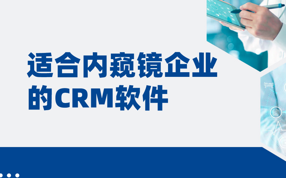 適合內窺鏡企業的CRM軟件_醫療CRM盤點(2025年) 適合內窺鏡企業的CRM軟件_醫療CRM盤點(2025年)