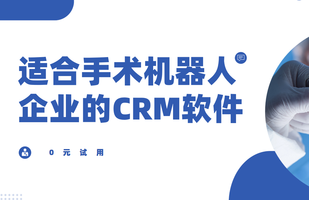 適合手術機器人企業的CRM軟件,2025年醫療CRM深度盤點與首選推薦 適合手術機器人企業的CRM軟件,2025年醫療CRM深度盤點與首選推薦