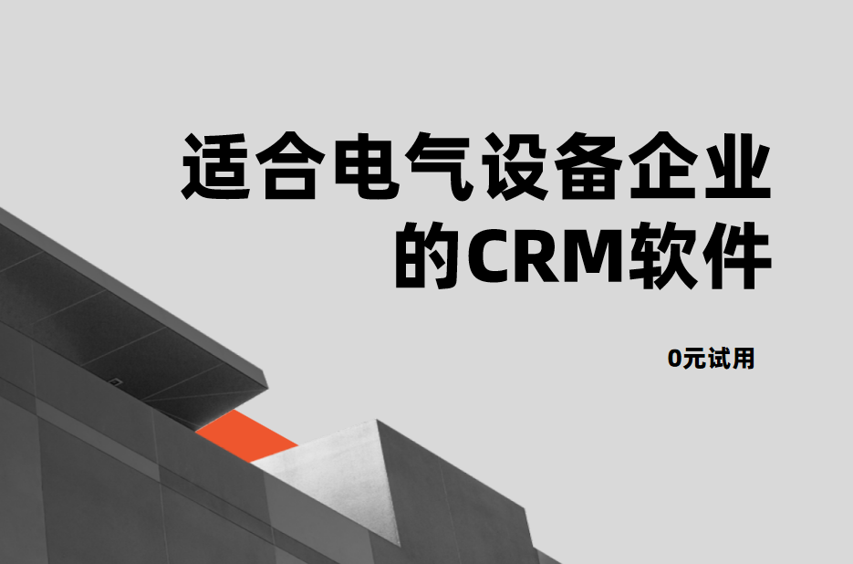 2025年電氣設備企業CRM盤點,選對利器,驅動業務高效增長 2025年電氣設備企業CRM盤點,選對利器,驅動業務高效增長