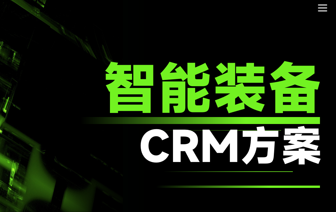 八駿CRM:智能裝備行業(yè)解決方案 八駿CRM:智能裝備行業(yè)解決方案
