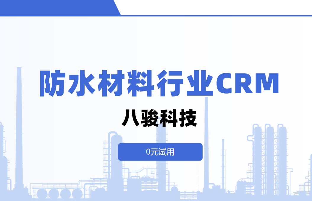 八駿CRM:防水材料行業(yè)解決方案 八駿CRM:防水材料行業(yè)解決方案