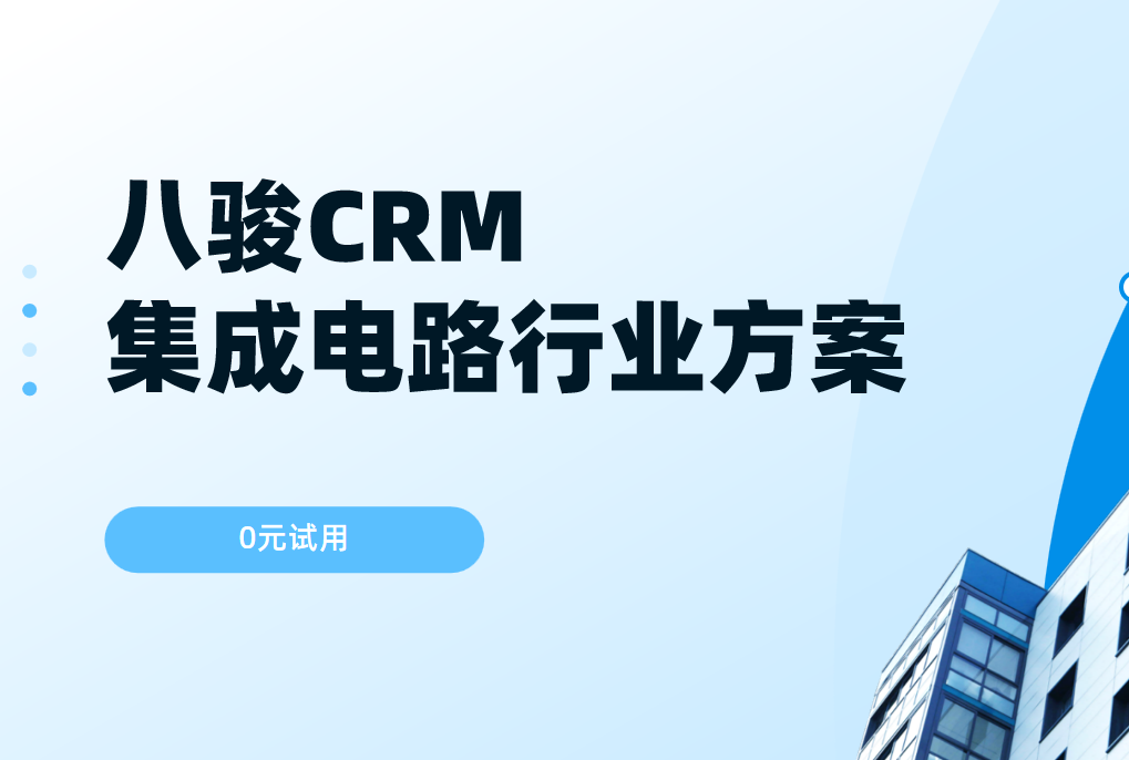 八駿CRM:集成電路行業(yè)解決方案 八駿CRM:集成電路行業(yè)解決方案