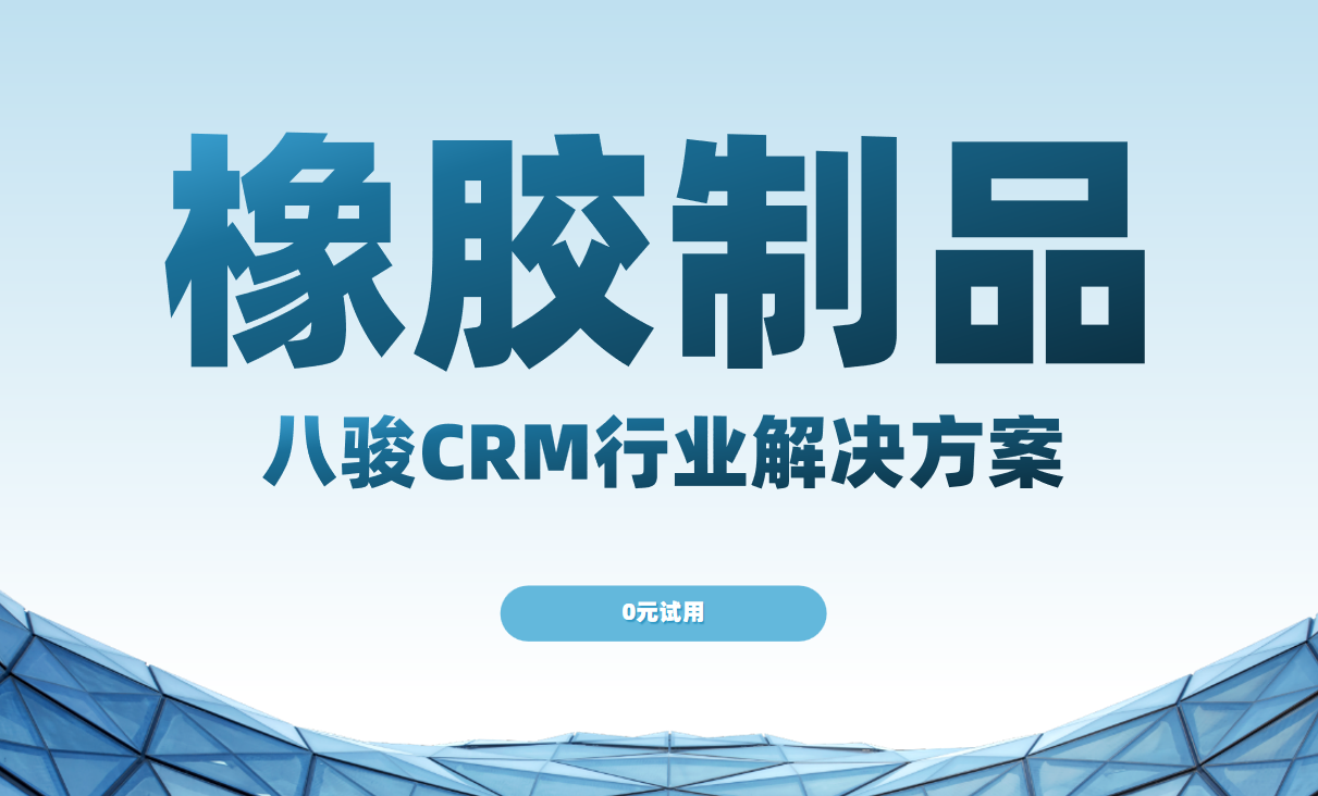 2025橡膠業突圍戰,八駿CRM引領智能管理與利潤增長 2025橡膠業突圍戰,八駿CRM引領智能管理與利潤增長