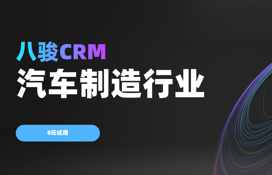 2025汽車業變革,八駿CRM如何重塑全生命周期客戶體驗? 2025汽車業變革,八駿CRM如何重塑全生命周期客戶體驗?