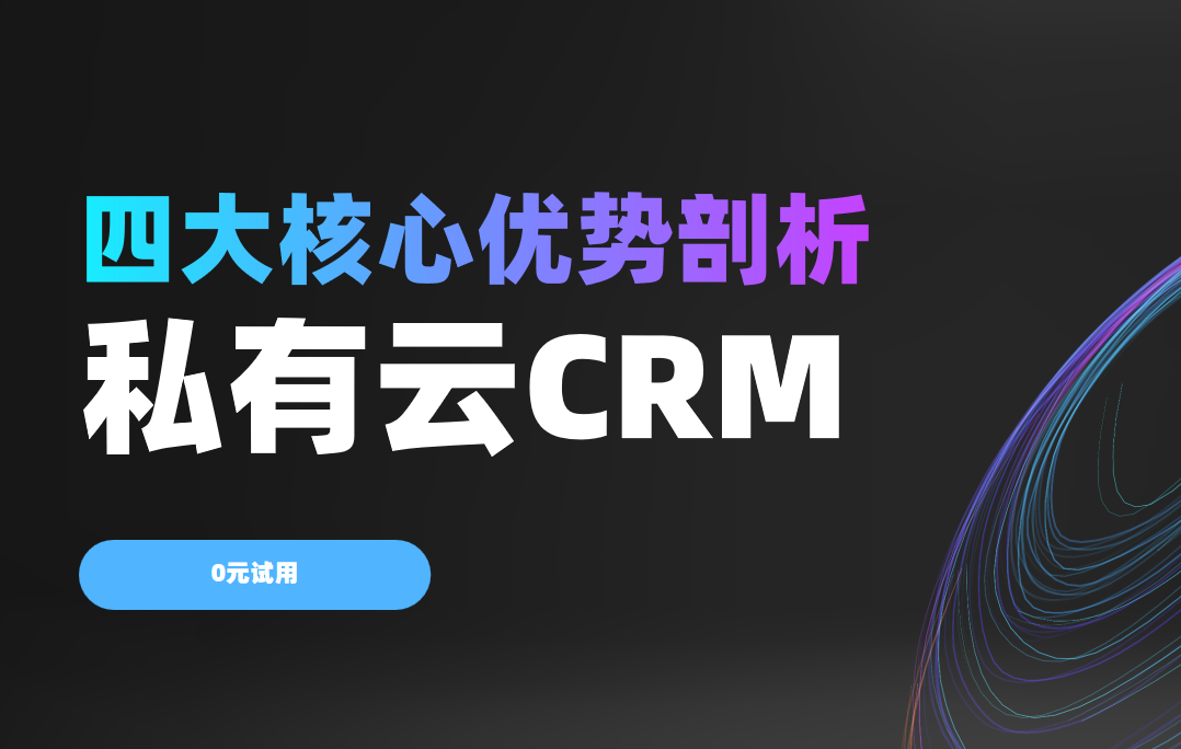 企業(yè)為何需要私有云CRM?四大核心優(yōu)勢剖析 企業(yè)為何需要私有云CRM?四大核心優(yōu)勢剖析