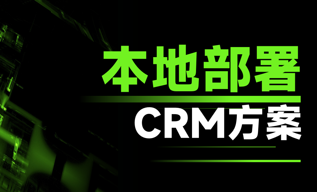 為什么CRM要選擇本地部署?不可替代的顯著優(yōu)勢 為什么CRM要選擇本地部署?不可替代的顯著優(yōu)勢