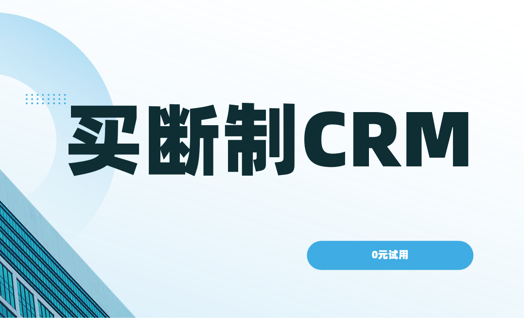 一次付費(fèi),終身受益,買斷制CRM如何成為企業(yè)明智之選? 一次付費(fèi),終身受益,買斷制CRM如何成為企業(yè)明智之選?
