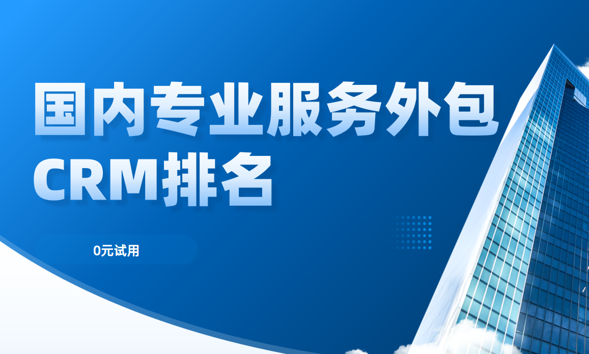 2025年國內專業服務外包CRM排名深度剖析,聚焦行業前五強 2025年國內專業服務外包CRM排名深度剖析,聚焦行業前五強