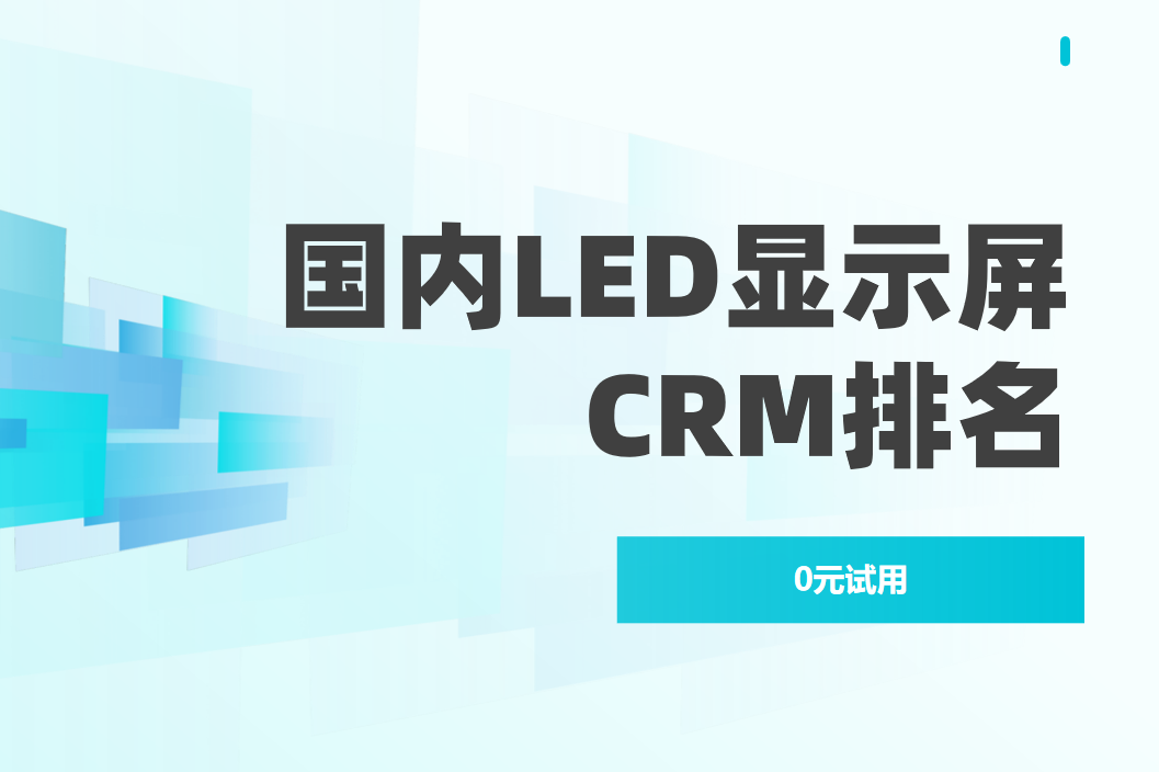 2025中國LED顯示屏CRM誰主沉浮?深度鎖定行業前5強 2025中國LED顯示屏CRM誰主沉浮?深度鎖定行業前5強