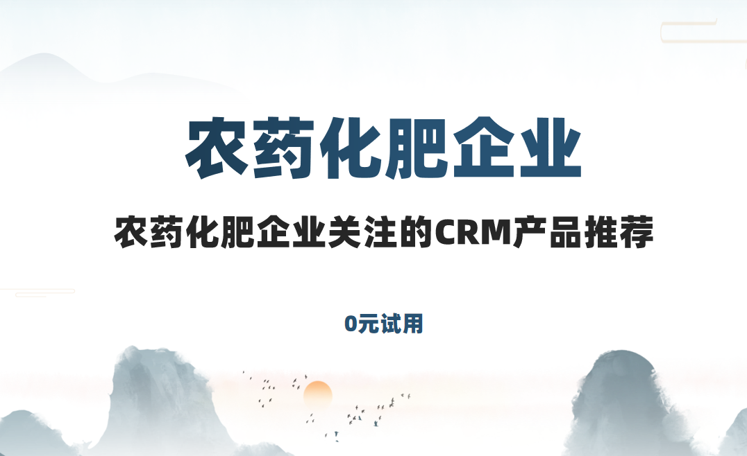 2025農化行業CRM產品深度盤點! 2025農化行業CRM產品深度盤點!