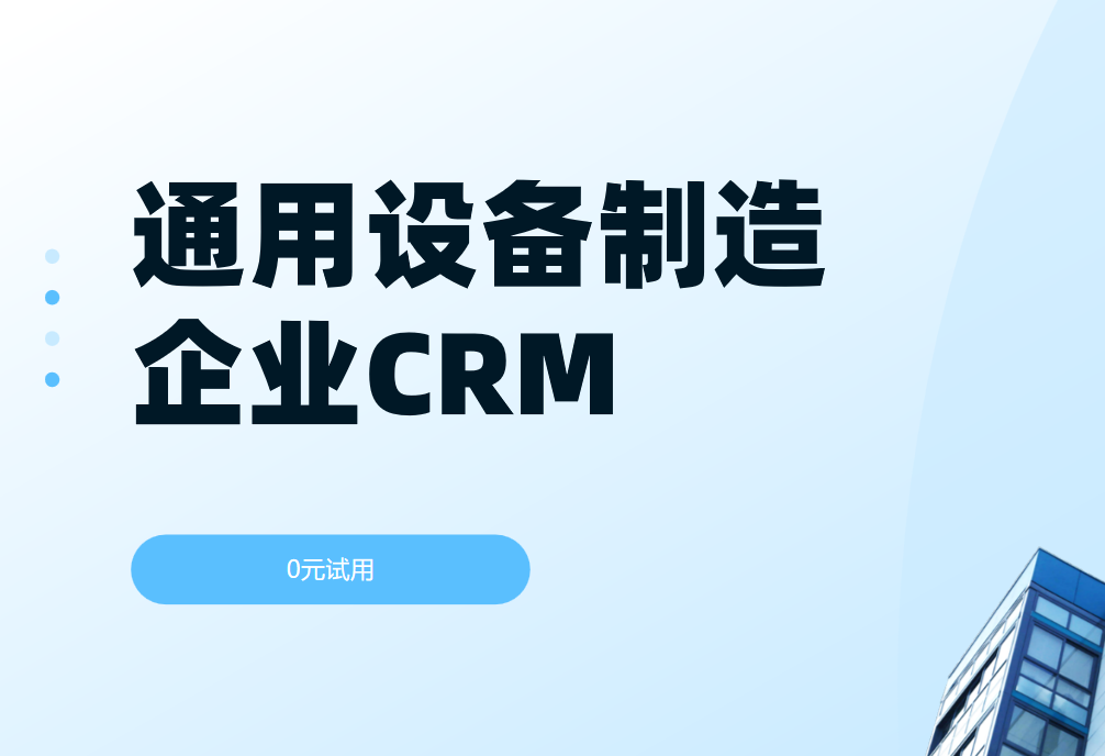 國內通用設備制造企業都用什么CRM軟件?2025 CRM產品盤點來了! 國內通用設備制造企業都用什么CRM軟件?2025 CRM產品盤點來了!