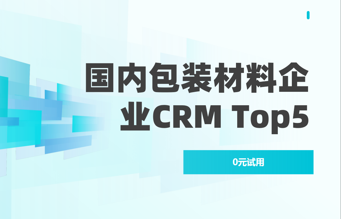 國內包裝材料企業都用什么CRM軟件?2025年必備CRM產品權威盤點! 國內包裝材料企業都用什么CRM軟件?2025年必備CRM產品權威盤點!