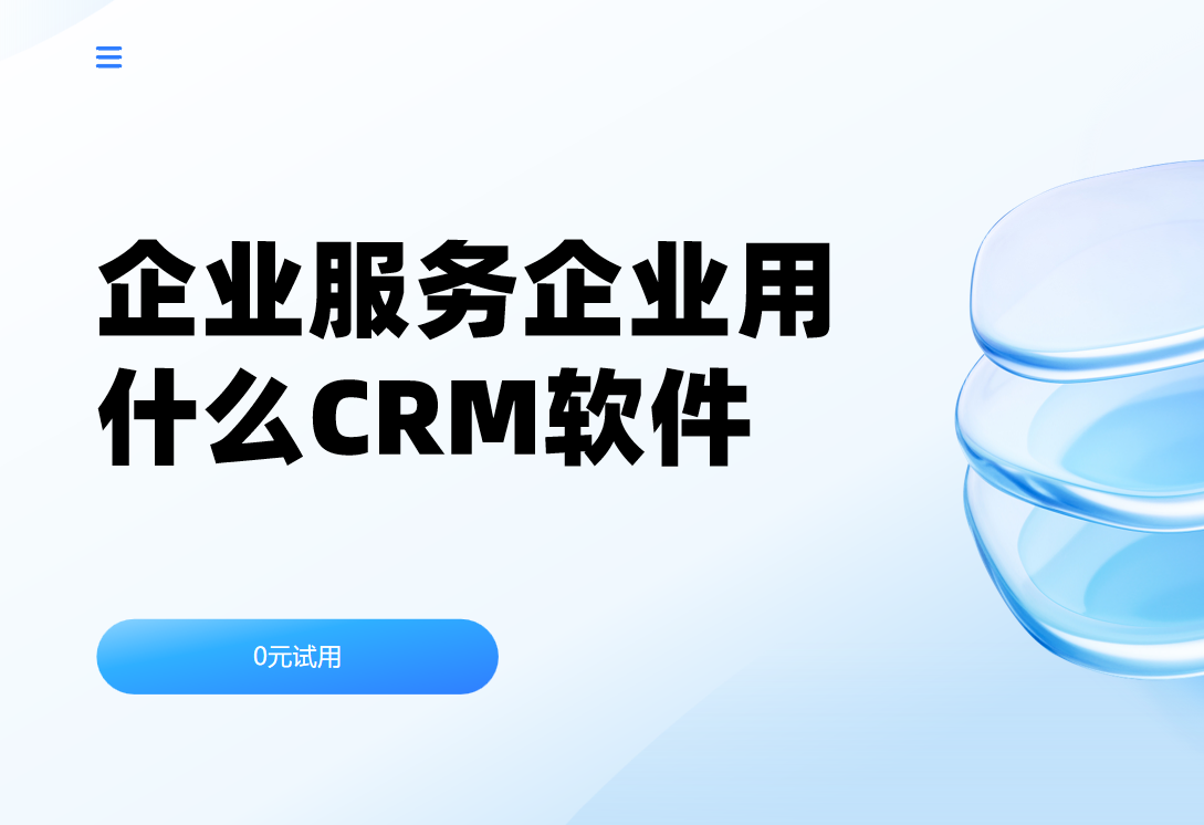 國內企業服務企業都用什么CRM軟件?2025前瞻CRM產品優選集錦! 國內企業服務企業都用什么CRM軟件?2025前瞻CRM產品優選集錦!