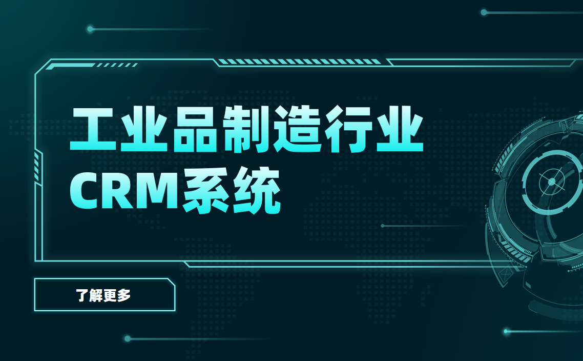 2025年,5款最受工業品制造行業歡迎的CRM產品 2025年,5款最受工業品制造行業歡迎的CRM產品